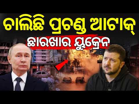 ଚାଲିଛି ପ୍ରଚଣ୍ଡ ଆଟାକ୍ ...Russia-Ukraine War Takes a Dangerous Turn | Odia News N18G