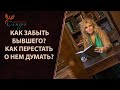 Как отпустить человека? Как забыть бывшего? Как перестать думать о нем?