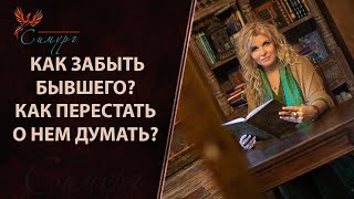 картинка: Как отпустить человека? Как забыть бывшего? Как перестать думать о нем?