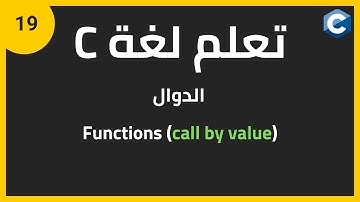 تعلم لغة البرمجة c للمبتدئين: الدوال | c programming functions call by value