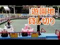 朝一番にあらかわ遊園に行ったら貸し切り状態だった