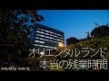 【本当の残業時間】オリエンタルランドWorkers の動画、YouTube動画。