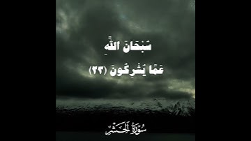 الملك القدوس - سورة الحشر | القارئ الشيخ عبدالباسط عبدالصمد رحمه الله