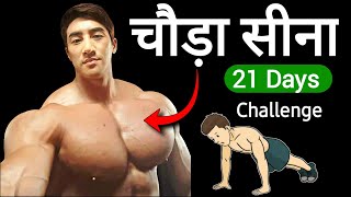 BIG CHEST WORKOUT | @Healthy_zone, Sina kaise badhaye ghar par | Chest home workout