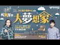 【私家哥之大夢想家 EP01 行出第一步向夢想之家進發】啤梨 葉文輝｜教主 陳禮善博士｜室內設計｜公屋裝修｜居屋設計｜訂造傢俬｜商業設計｜家居｜店舖｜靈活分期計畫｜DIC 設計情報中心