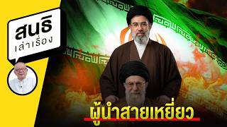 ผนำสายเหยยว สนธเลาเรอง