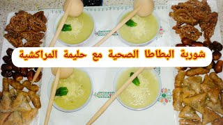 طريقة تحضير شوربة البطاطا /خفيفة صحية ليكم و لوليداتكم/ لذيذة بزاف?soupe aux pomme de terre