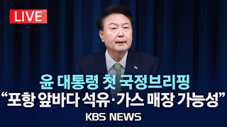 [LIVE] 윤 대통령 "포항 앞바다 140억 배럴 석유·가스 매장 가능성" /2024년 6월 3일(월)/KBS