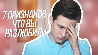 7 Признаков, Что Вы РАЗЛЮБИЛИ Своего Парня!