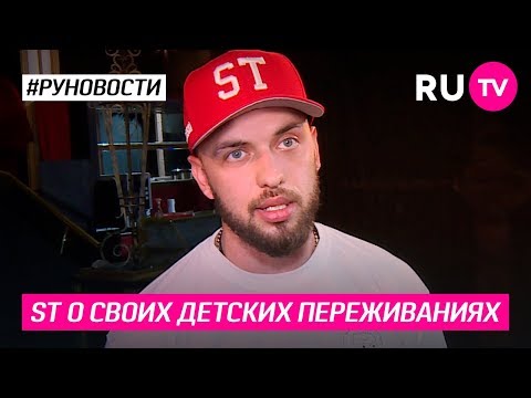 ST о своих детских переживаниях