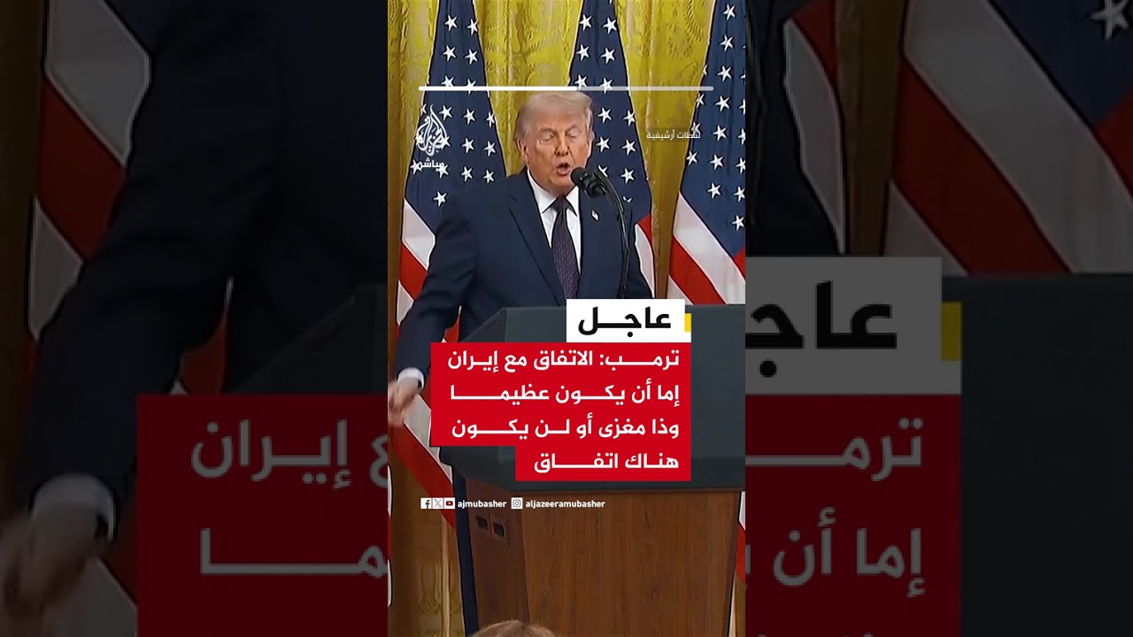 ترمب: الصفقة مع إيران إما أن تكون عظيمة وذات معنى أو لن تكون هناك صفقة