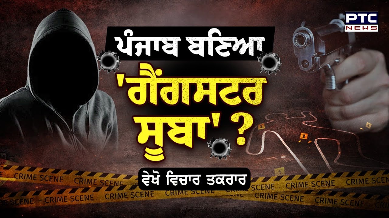 🔸ਵੇਖੋ Vichar Taqrar, ਪੰਜਾਬ ਬਣਿਆ 'ਗੈਂਗਸਟਰ ਸੂਬਾ' ? Mohali Court | Firing | Punjabi News | High Court