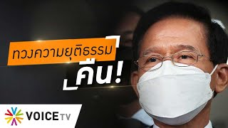 ป.ป.ช. ชี้มูลพลาดก็ไม่แสดงความรับผิดชอบ อำนาจล้น! เสี่ยงเป็นเครื่องมือทางการเมือง #wakeupthailand