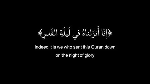 { إِنَّا أَنزَلْنَاهُ فِي لَيْلَةِ الْقَدْرِ} سورة القدر كاملة شاشة سوداء بصوت القارئ علي جابر