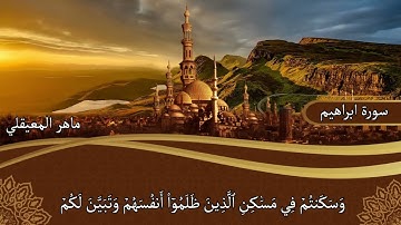 من سورة ابراهيم - الاية 42 الى 52 - ماهر المعيقلي