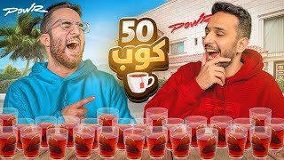 تحدي الأسئلة السرية والمحرجة مع ابو نوح 🔥😍 (50 كوب شاي ☕️ )