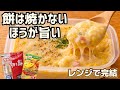 【餅焼くな】コーンスープでとろける餅が旨すぎた!レンジだけで完成する裏技ズボラ飯