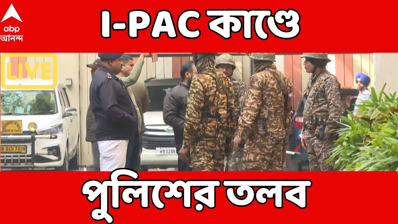 IPAC Case LIVE : I-PAC কাণ্ডে নিরাপত্তারক্ষী, কেয়ারটেকারদের তলব পুলিশের