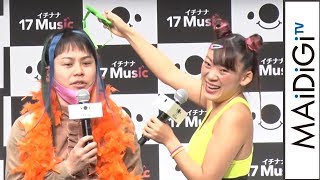 ノンスタ石田＆井上、フワちゃんプロデュースでYouTuberに？　「17 Music」開設記者発表会