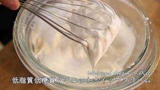 牛乳とラカントで作るダイエットホイップクリームの作り方・簡単レシピ【低脂質低糖質】 Whipped Cream of Diet｜Coris cooking