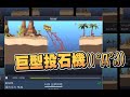 【魯蛋精華】各個大師的創意 -6/4 Poly Bridge 2