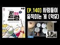 Lv 02 사람들이 움직이는게 악동뮤지션 도서 동영상으로 배우는 왕 초보 드럼 삼호ETM Lv 02 사람들이 움직이는게 악동뮤지션 도서 동영상으로 배우는 왕 초보 드럼 삼호ETM