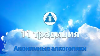 11 традиция. Семинар 12 традиций АА. Анонимные алкоголики