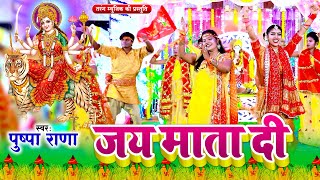 जय माता दी | Pushpa Rana Devigeet Song 2023 | Mata Bhajan Bhakti Gana | Jata Mata Di