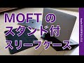 新製品！MOFTのスタンド機能付スリーブケース！MacBook Pro 13”＆16”で試す・Makuakeでプロジェクト開催中