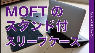 新製品！MOFTのスタンド機能付スリーブケース！MacBook Pro 13”＆16”で試す・Makuakeでプロジェクト開催中