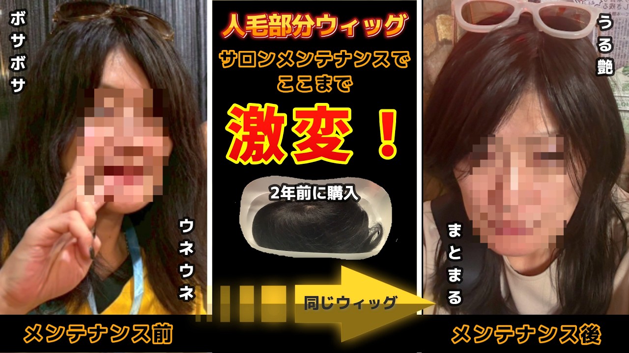 【忖度無し！正直レビュー】人毛ウィッグが激変！2年前に購入した人毛部分ウィッグをプロにヘアメンテナンスしてもらった結果がコチラです