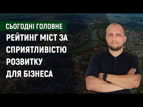 Індекс конкурентоспроможності міст: для кого та про що