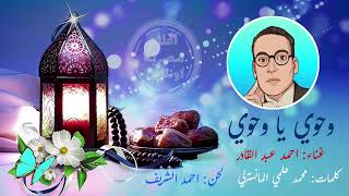 أشهر أغاني رمضان   وحوي يا وحوي   احمد عبد القادر