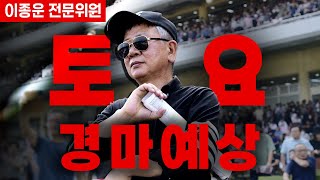 #2025년06월14일/토요경마/서울경마/제주경마#예상가/전문위원#경마는이종운입니다#이종운경마#베팅#경마#한국마사회#krbc