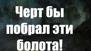 Ведьмак: Черт бы побрал эти болота!