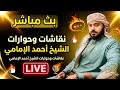 بث مباشر الان نقاشات وحوارات الشيخ احمد الامامي 13 mp3
