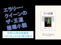 エラリー・クイーンのザ・王道推理小説『Yの悲劇』を紹介