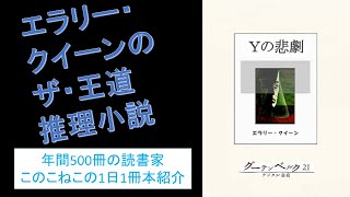 エラリー・クイーンのザ・王道推理小説『Yの悲劇』を紹介