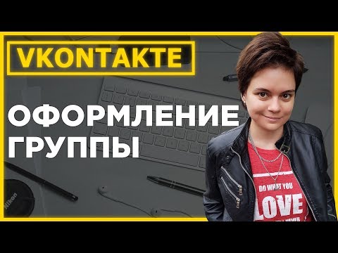 Оформление группы ВКонтакте. Как оформить группу вк? #004 ч.01 Оформление группы ВКонтакте. Как оформить группу вк? #004 ч.01