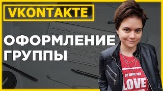 Оформление группы ВКонтакте. Как оформить группу вк? #004 ч.01 Оформление группы ВКонтакте. Как оформить группу вк? #004 ч.01