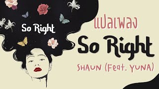 [แปลเพลง] 숀 (SHAUN) – SO RIGHT (feat. YUNA)