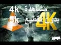 كيف تتمكن من تشغيل فيدوهات جودة عالية 4k FULL HD  في حاسوبك بدون تقطيع بسهولة vlc