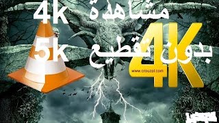 كيف تتمكن من تشغيل فيدوهات جودة عالية 4k FULL HD  في حاسوبك بدون تقطيع بسهولة vlc