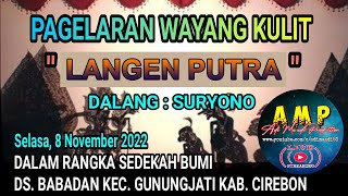 🔴LIVE MALAM WAYANG KULIT LANGEN PUTRA  //  DESA BABADAN KEC. GUNUNGJATI KAB CIREBON