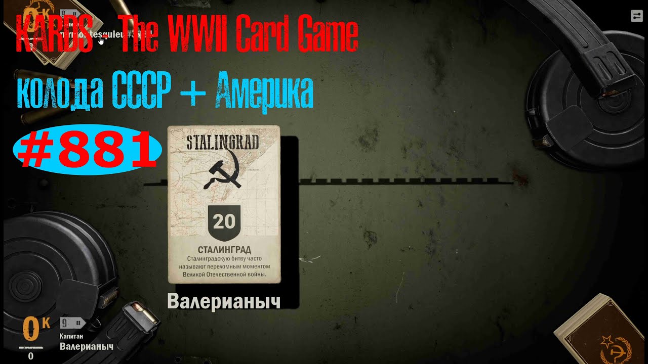 🎦KARDS. The WWII Card Game▶Колода СССР (+Америка) против  Америка (+СССР).
