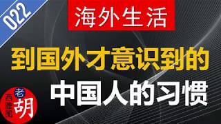 22. 到国外才意识到的中国人的习惯 - 你有没有？帮着解解！