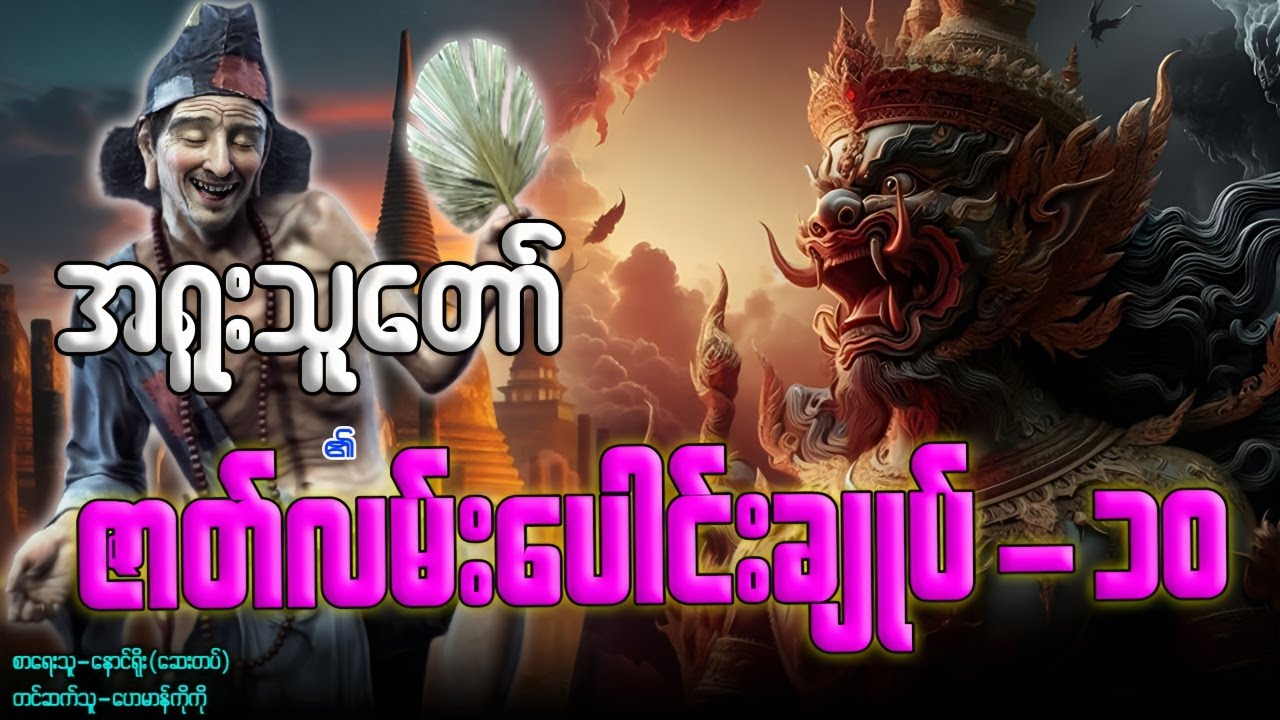 အရူးသူတော် ၏ ဇာတ်လမ်းပေါင်းချုပ်- ၁၀ (စာစဉ် ၅၇-၆၁ အထိ) နာဆင်နိုင်ပါပြီ