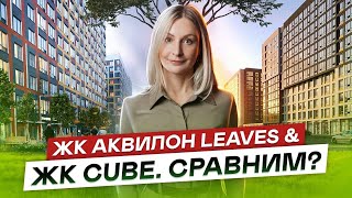 ЖК Cube и ЖК Аквилон Leaves Московский район СПб. Сравним?#56