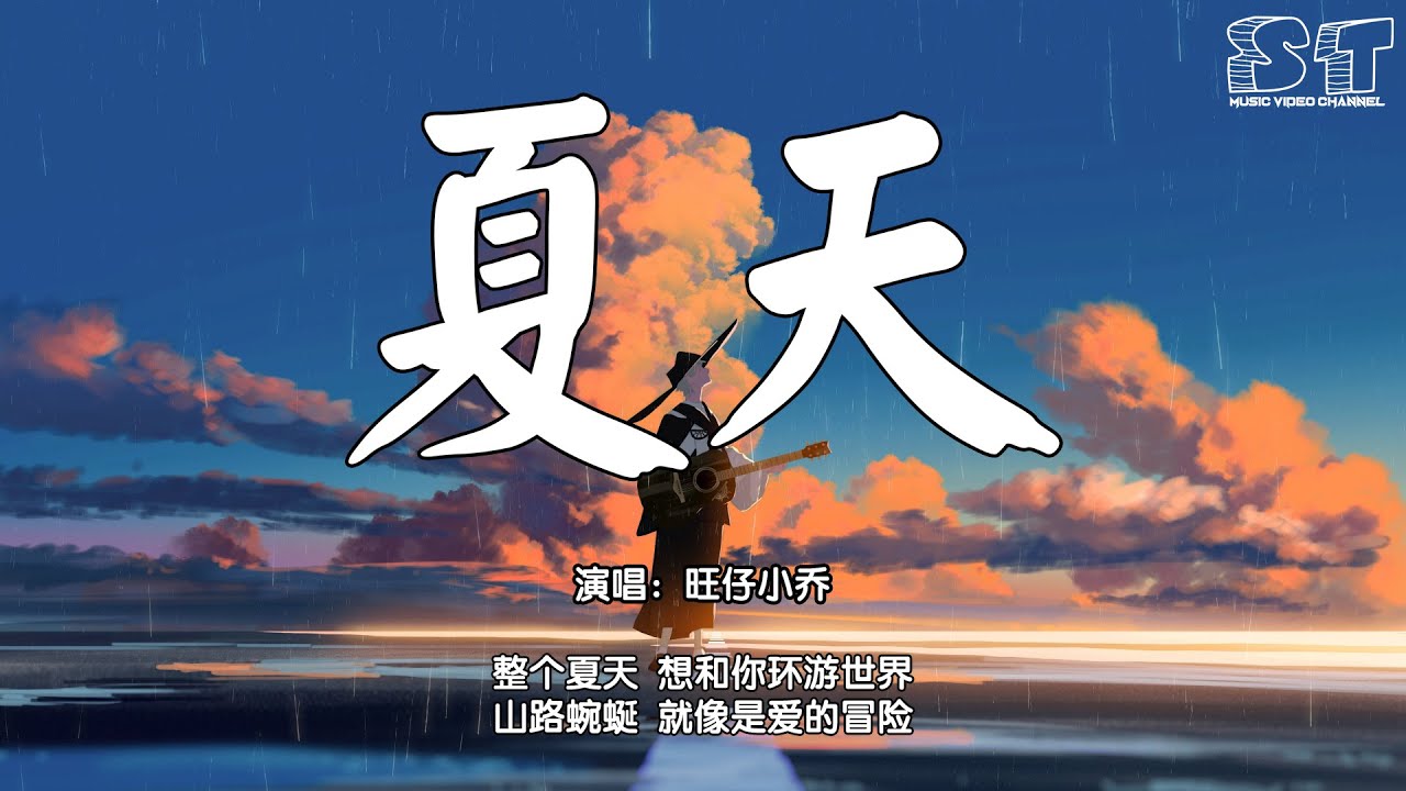 夏天 - 旺仔小乔(原唱:李玖哲)『整个夏天 想和你环游世界,山路蜿蜒 就像是爱的冒险』【动态歌词Pinyin Lyrics】 - YouTube