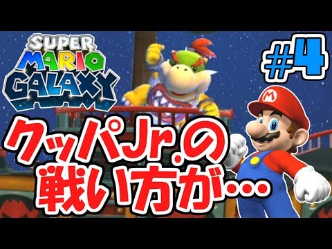 クッパJr.の戦い方おかしいだろ!!でもかわいいよね。星と夢の物語実況Part4【スーパーマリオギャラクシー】